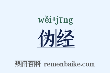 伪经是什么意思的图片